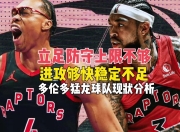 壹号娱乐-窗口期NBA总决赛传出新动向；多伦多猛龙调整名单；管理层表态——震撼外界；球队文化再被提及的简单介绍