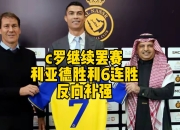 一号娱乐-包含C罗在塞尔维亚队比赛中逆转，比分优势明显引发热议！的词条